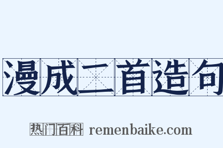 漫成二首造句是什么意思的图片